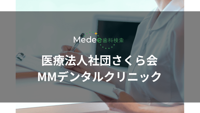 医療法人社団さくら会 MMデンタルクリニック(みなとみらい駅)