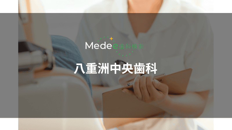 八重洲中央歯科(中央区/東京駅)