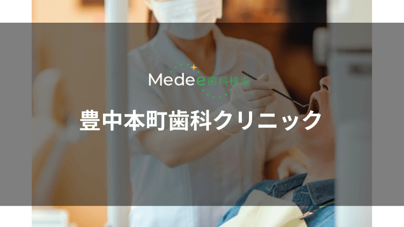 豊中本町歯科クリニック(豊中駅)
