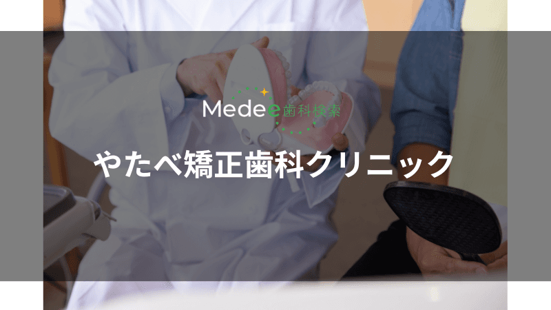 やたべ矯正歯科クリニック(土気)