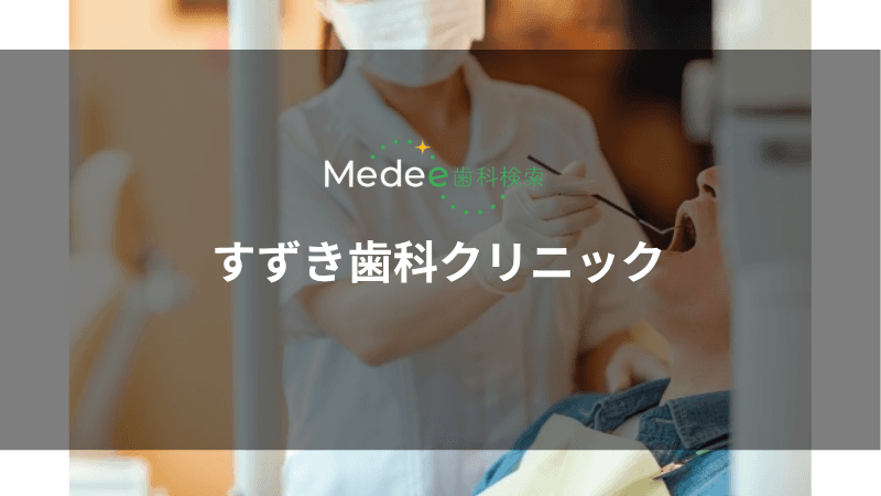 すずき歯科クリニック(福山市春日町)