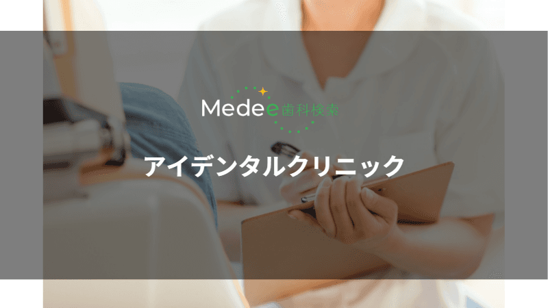 アイデンタルクリニック(仙台市泉区)