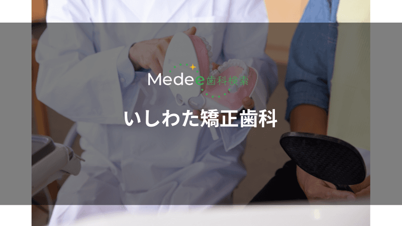 いしわた矯正歯科(海老名駅より徒歩6)