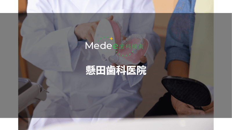 懸田歯科医院(仙台市青葉区)