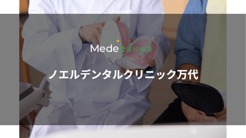 ノエルデンタルクリニック万代(新潟市中央区)