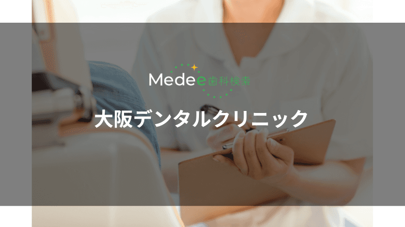 大阪デンタルクリニック(大阪梅田駅から徒歩で5分)
