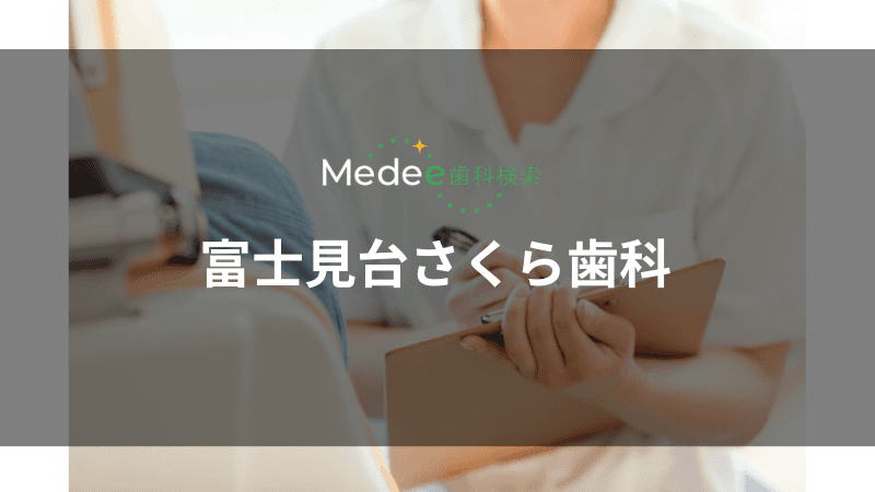 富士見台さくら歯科(富士見台駅)