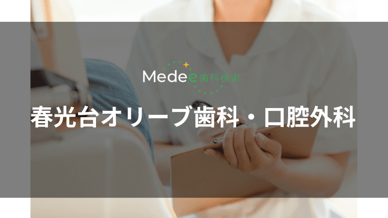 春光台オリーブ歯科・口腔外科(近文駅)