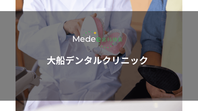大船デンタルクリニック(大船駅から徒歩1分)