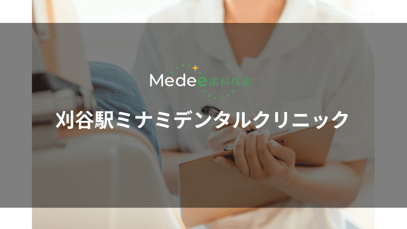刈谷駅ミナミデンタルクリニック(刈谷市南桜町)