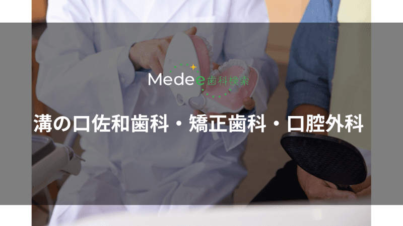 溝の口佐和歯科・矯正歯科・口腔外科(溝の口駅より徒歩約5分)