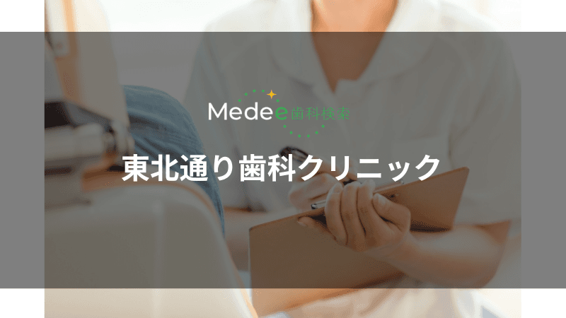 東北通り歯科クリニック(清田区北野)