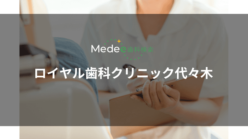 ロイヤル歯科クリニック代々木(代々木駅)