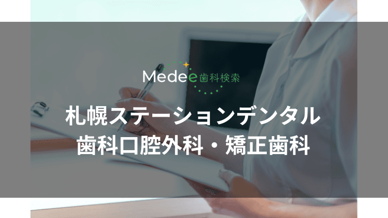 札幌ステーションデンタル・歯科口腔外科・矯正歯科(札幌市北区/札幌駅)