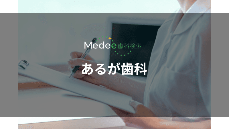 あるが歯科(上伊那郡)