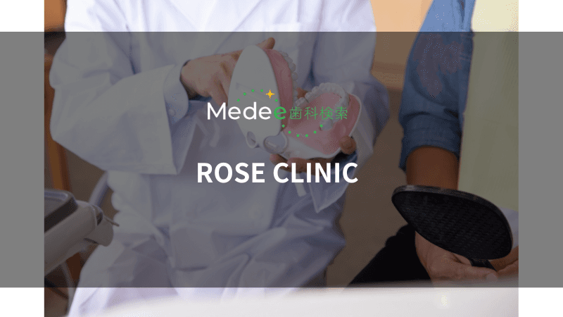 ROSE CLINIC(広島県/福山市)