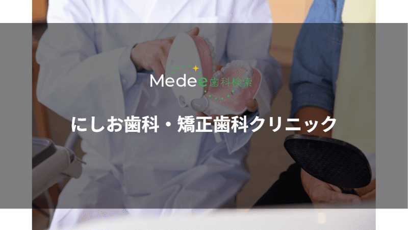 にしお歯科・矯正歯科クリニック(浜松市/舞阪駅から車で9分)