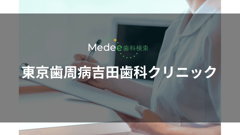 東京歯周病吉田歯科クリニック(中野駅)