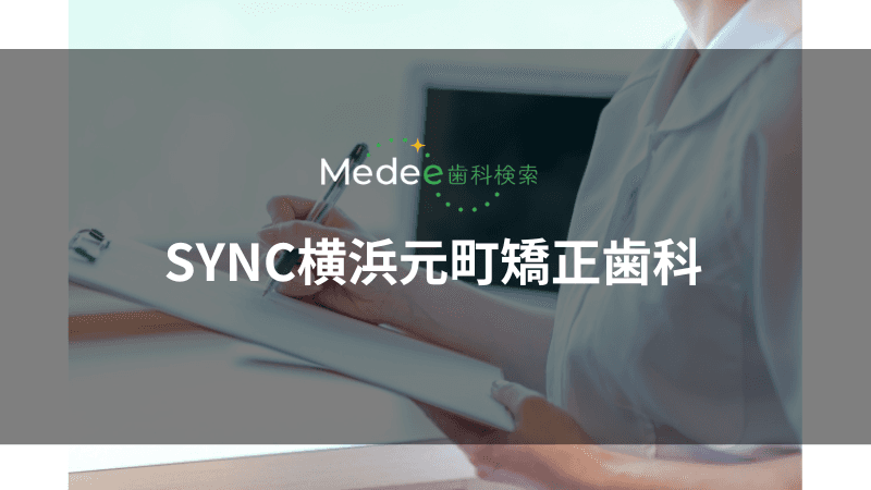 SYNC横浜元町矯正歯科(横浜市中区)