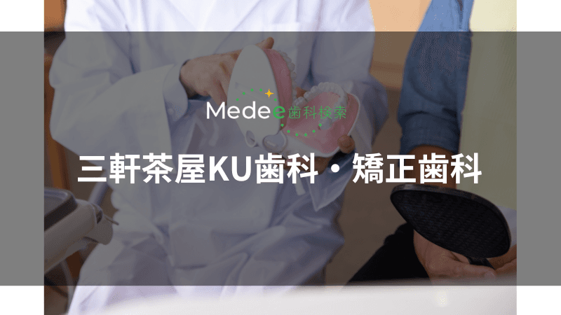 三軒茶屋KU歯科・矯正歯科