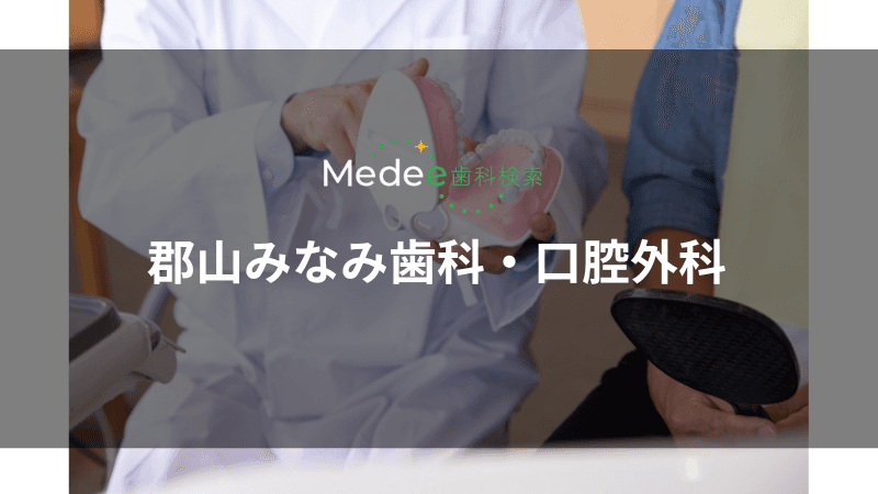 郡山みなみ歯科・口腔外科(郡山市田村町)