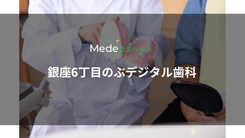 銀座6丁目のぶデジタル歯科(中央区/銀座駅)
