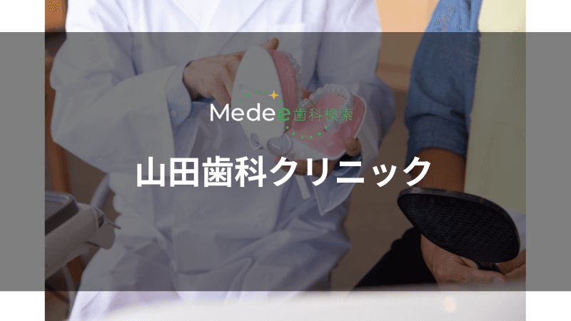 山田歯科クリニック(東金駅)