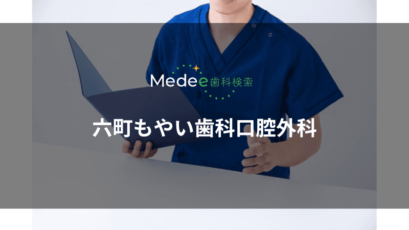 六町もやい歯科口腔外科(足立区/六町駅)