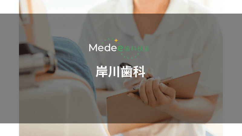 岸川歯科(堺市/堺東駅)