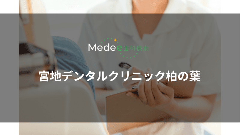 宮地デンタルクリニック柏の葉(柏市柏の葉)