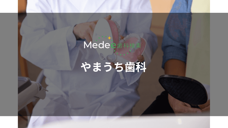 やまうち歯科(刈谷市丸田町)
