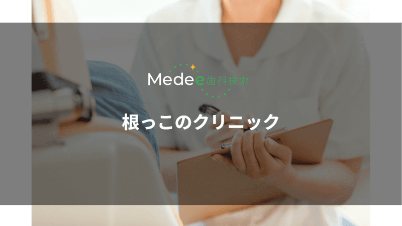 根っこのクリニック(千葉県千葉市)