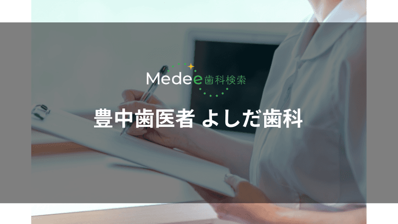 豊中歯医者 よしだ歯科(豊中市北桜塚)