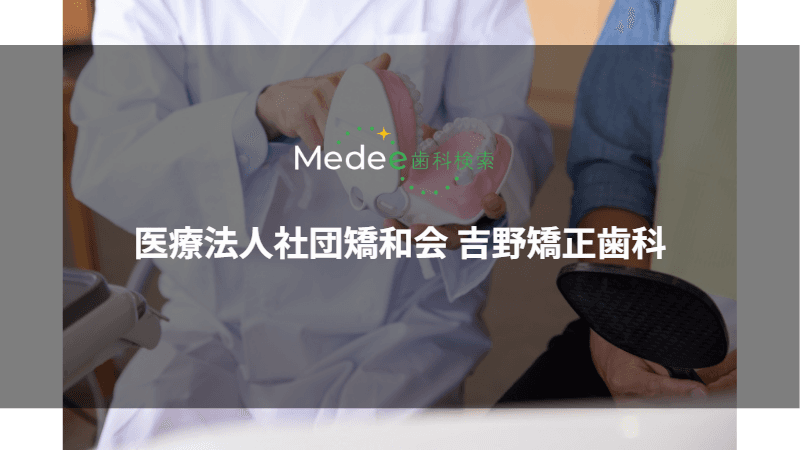 医療法人社団矯和会 吉野矯正歯科(府中市/府中駅)