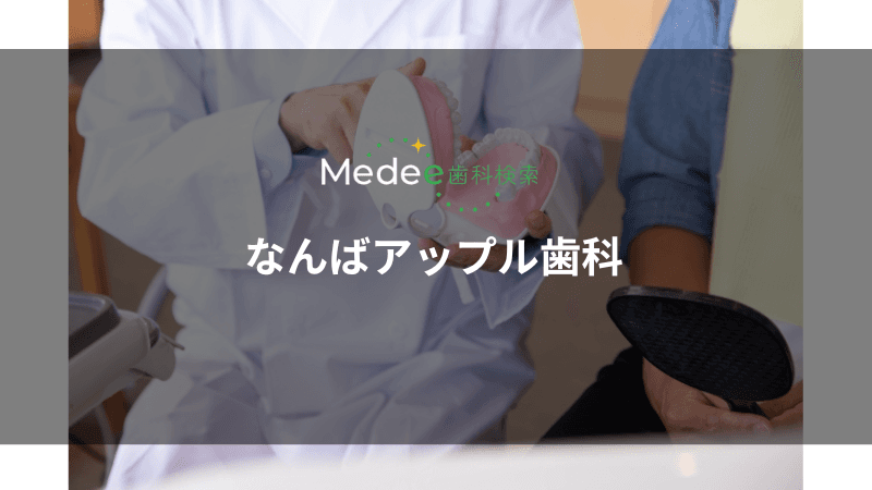 なんばアップル歯科(大阪市/南海なんば駅)