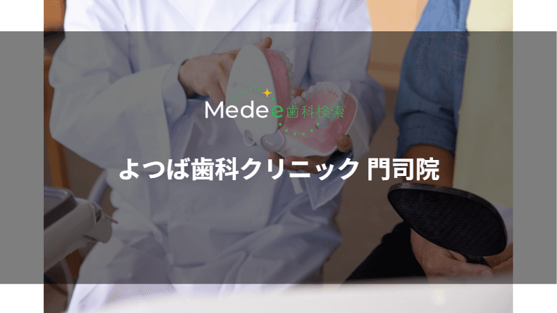 よつば歯科クリニック 門司院(北九州市門司区)