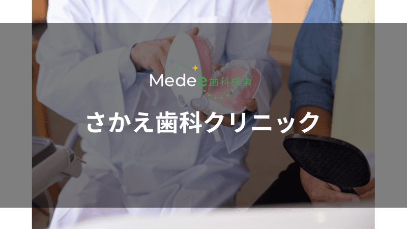 さかえ歯科クリニック(本厚木駅)