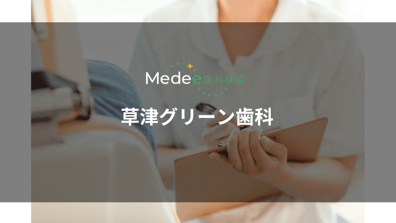 草津グリーン歯科(滋賀県栗東市)
