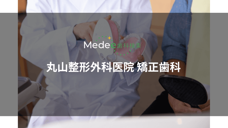丸山整形外科医院 矯正歯科(安曇野市豊科)