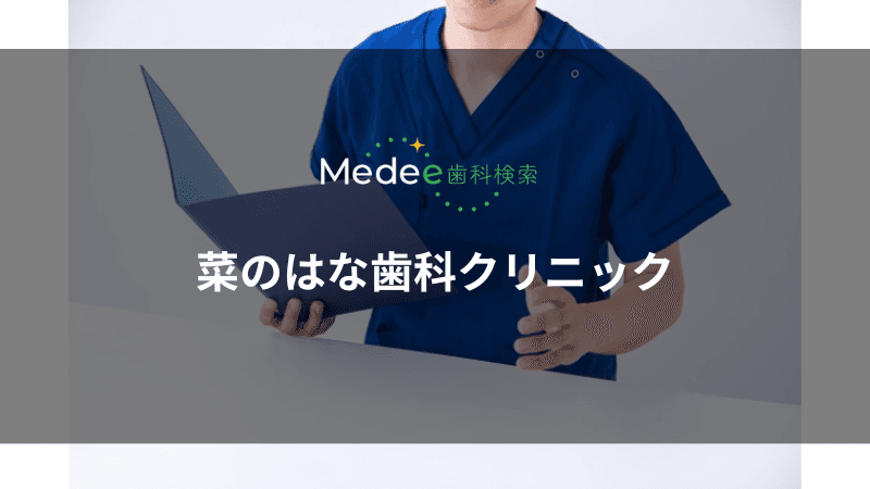 菜のはな歯科クリニック(柏市篠籠田)