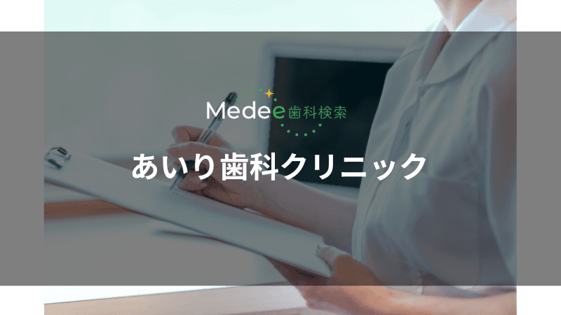 あいり歯科クリニック(入間市駅)