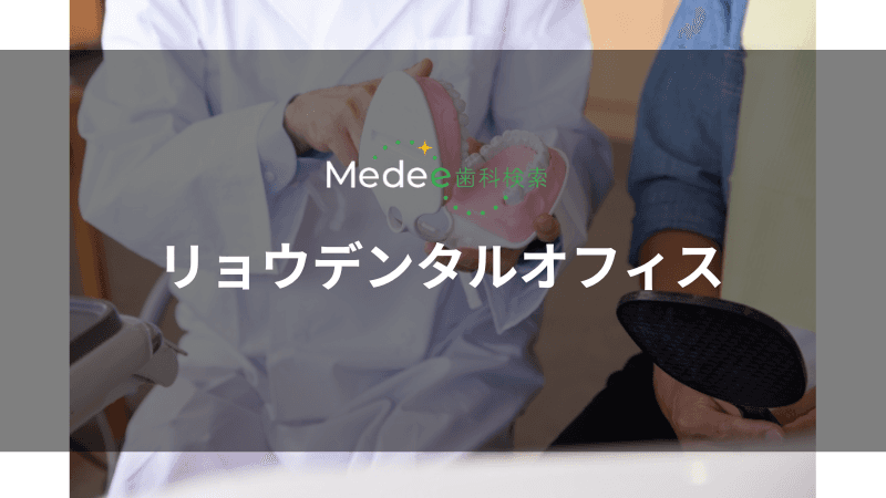 リョウデンタルオフィス(杉並区/荻窪駅)