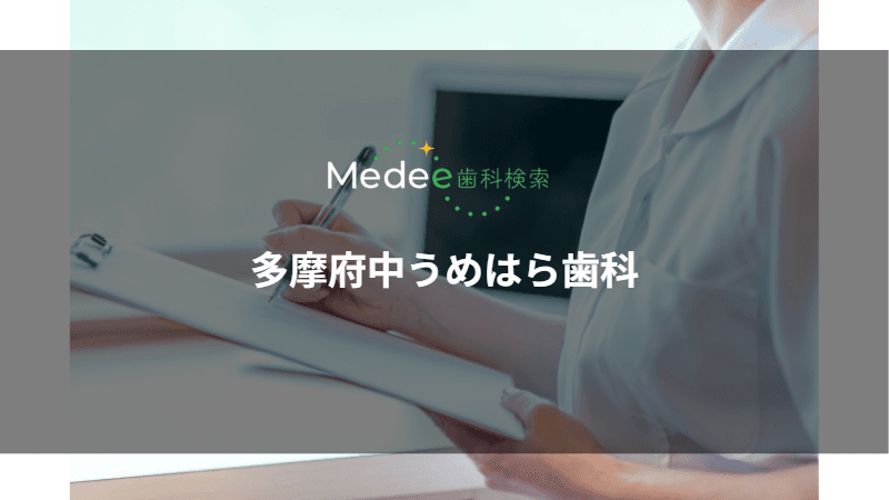 多摩府中うめはら歯科(府中市/府中駅)