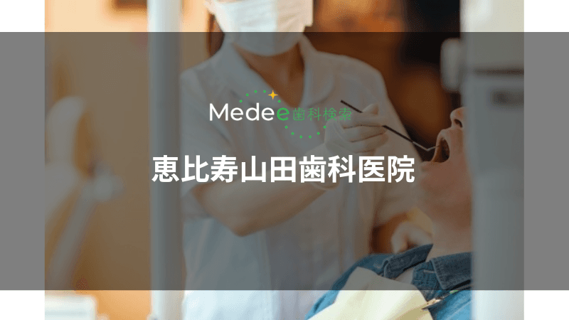 恵比寿山田歯科医院(恵比寿駅から徒歩1分)