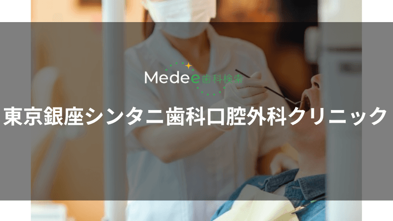 東京銀座シンタニ歯科口腔外科クリニック