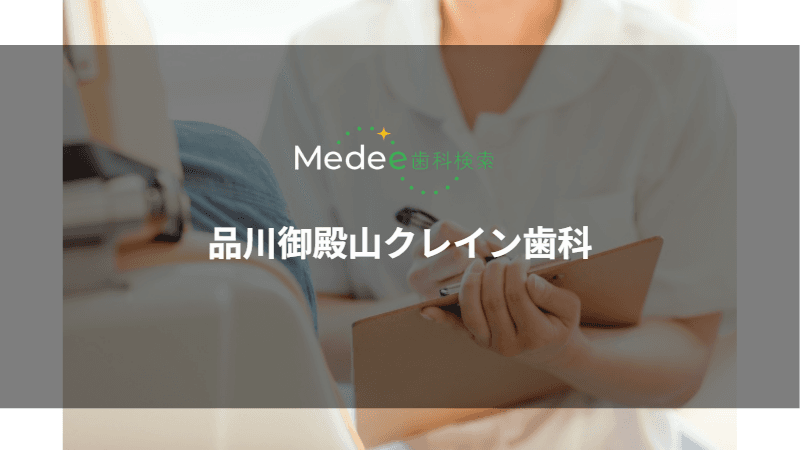 品川御殿山クレイン歯科(品川区/北品川駅)