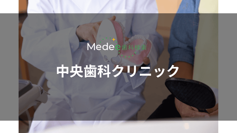 中央歯科クリニック(江南市)