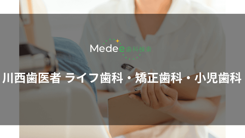 川西歯医者 ライフ歯科・矯正歯科・小児歯科(川西市中央町)