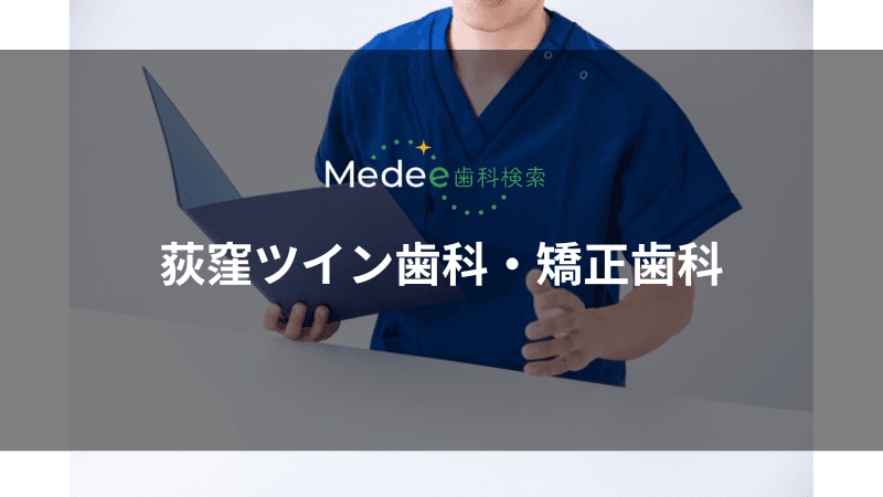 荻窪ツイン歯科・矯正歯科(杉並区/荻窪駅)