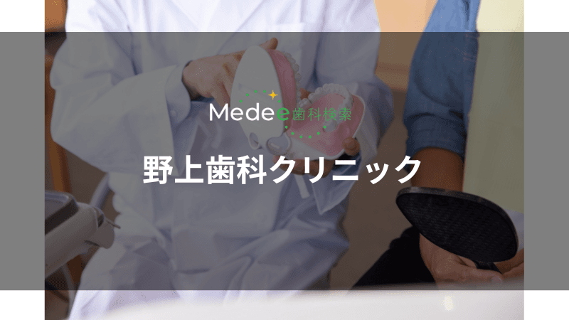 野上歯科クリニック(千里中央駅)